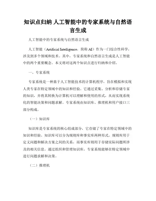 知识点归纳 人工智能中的专家系统与自然语言生成