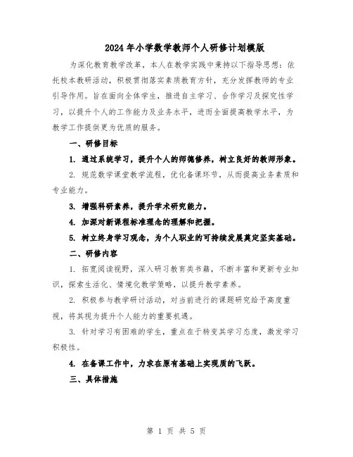 2024年小学数学教师个人研修计划模版（3篇）