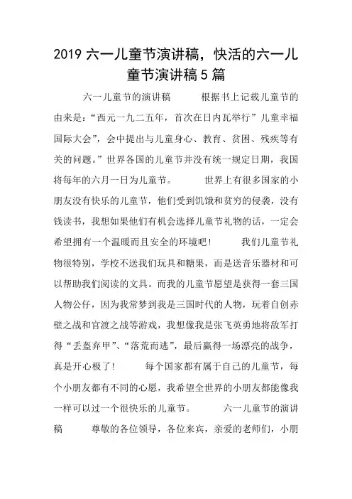 2019六一儿童节演讲稿,快活的六一儿童节演讲稿5篇