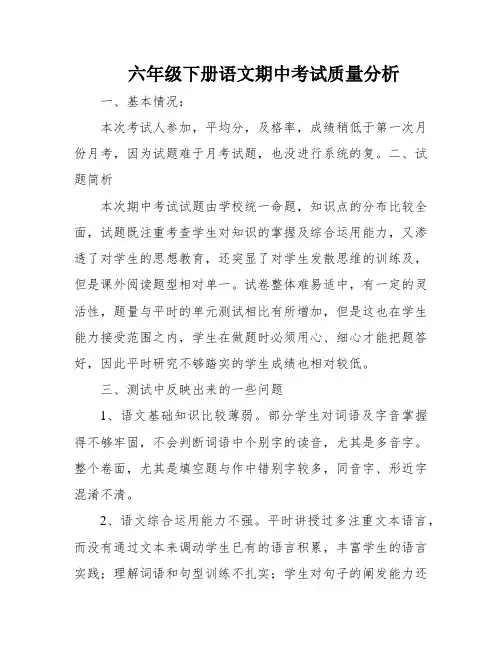 六年级下册语文期中考试质量分析