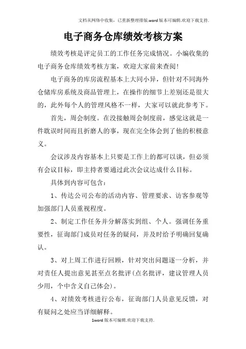电子商务仓库绩效考核方案