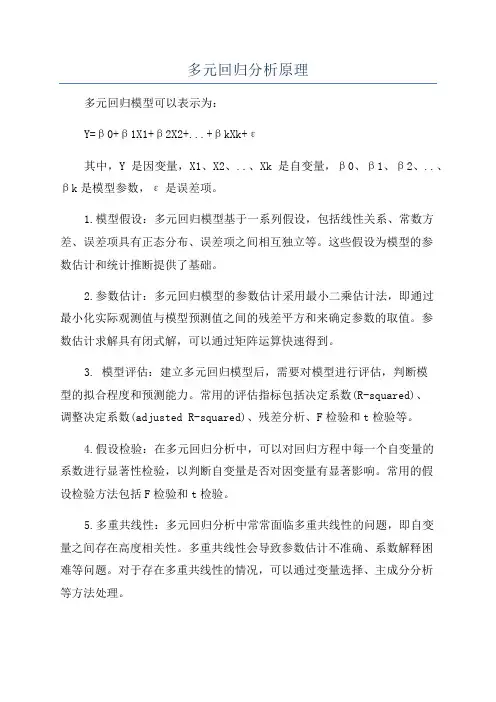 多元回归分析原理