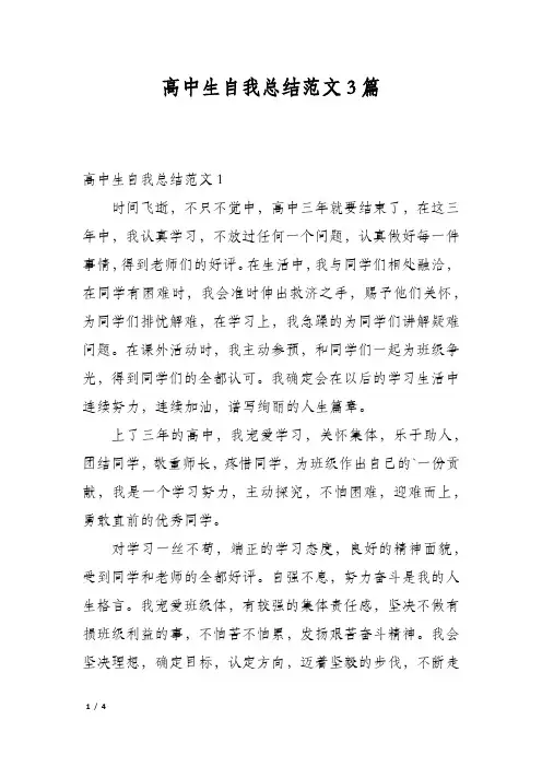 高中生自我总结范文3篇