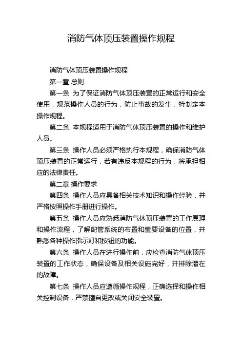 消防气体顶压装置操作规程