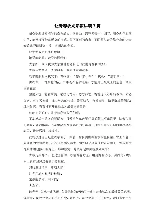 让青春放光彩演讲稿7篇