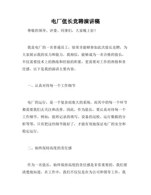 电厂值长竞聘演讲稿
