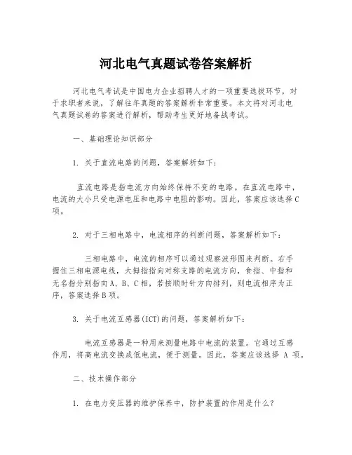 河北电气真题试卷答案解析