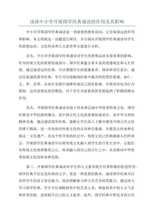 浅谈中小学开展国学经典诵读的作用及其影响