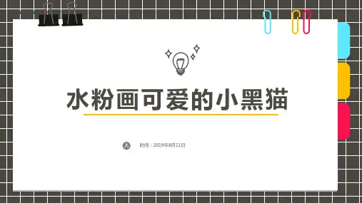 2024年5岁-7岁水粉《水粉画可爱的小黑猫》-美术课件
