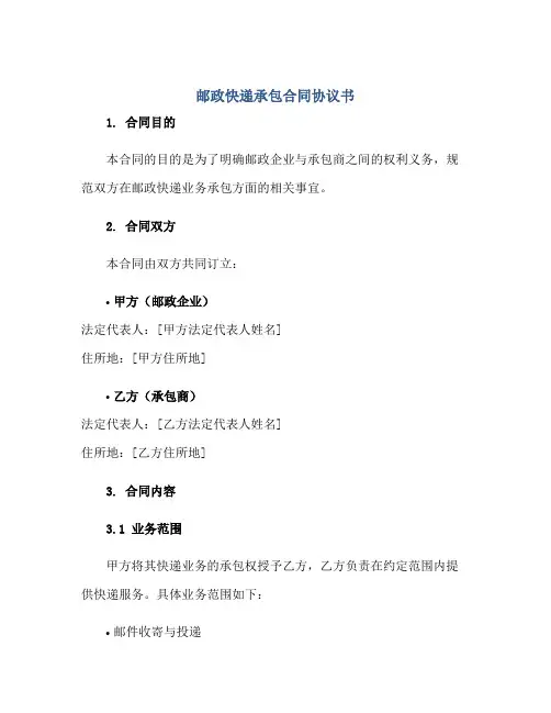 2023邮政快递承包合同协议书