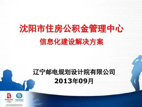 09沈阳市住房公积金管理中心信息化建设汇报