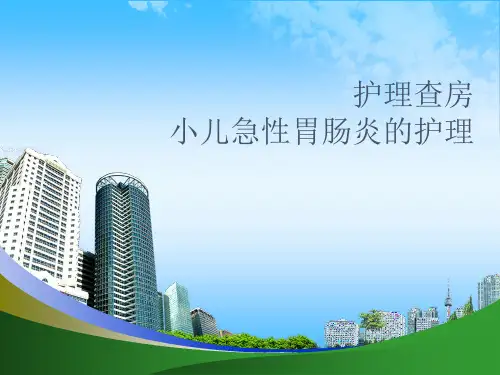 小儿急性肠胃炎的护理培训演示课件.ppt