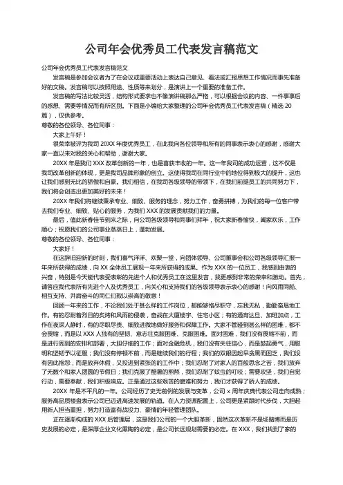 公司年会优秀员工代表发言稿范文（精选20篇）