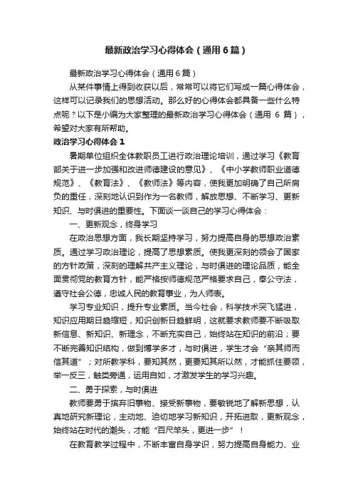 最新政治学习心得体会（通用6篇）