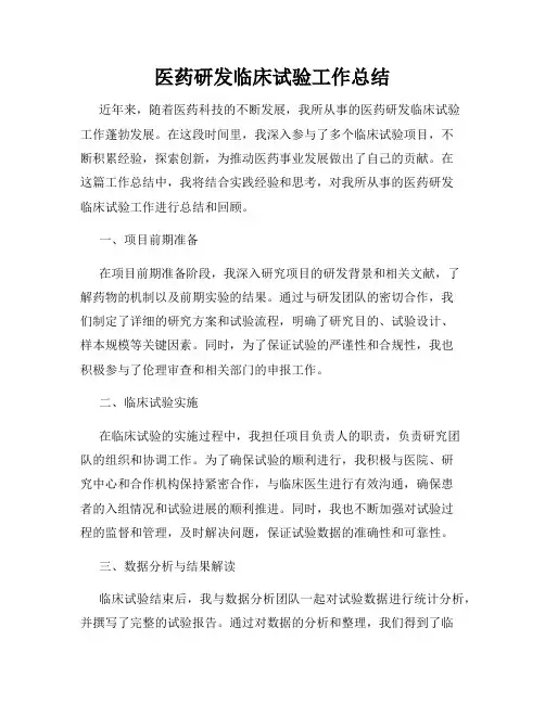 医药研发临床试验工作总结