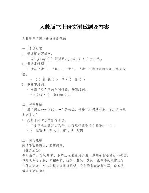 人教版三上语文测试题及答案