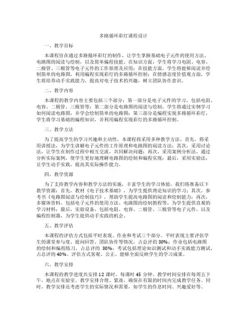 多路循环彩灯课程设计