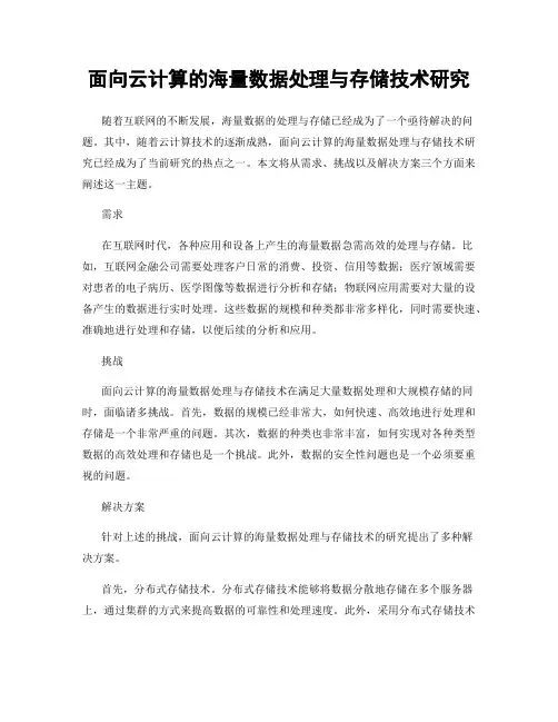 面向云计算的海量数据处理与存储技术研究