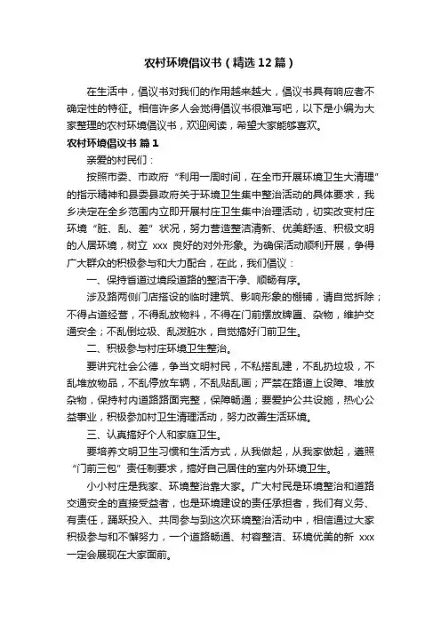 农村环境倡议书（精选12篇）