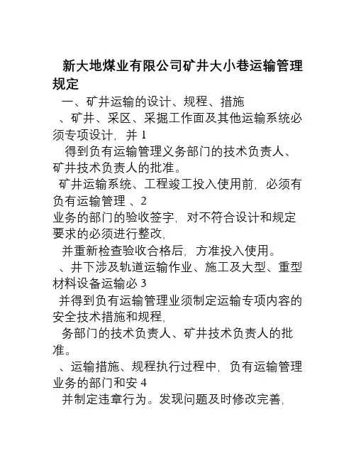 矿井大小巷运输管理规定