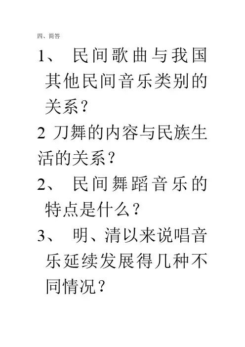 民族民间音乐概论——简答、论述