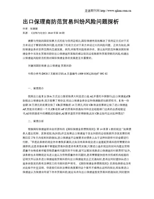 出口保理商防范贸易纠纷风险问题探析