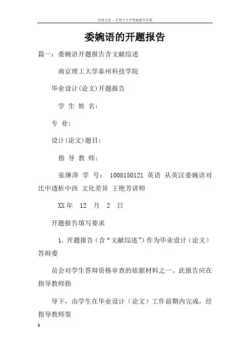 委婉语的开题报告