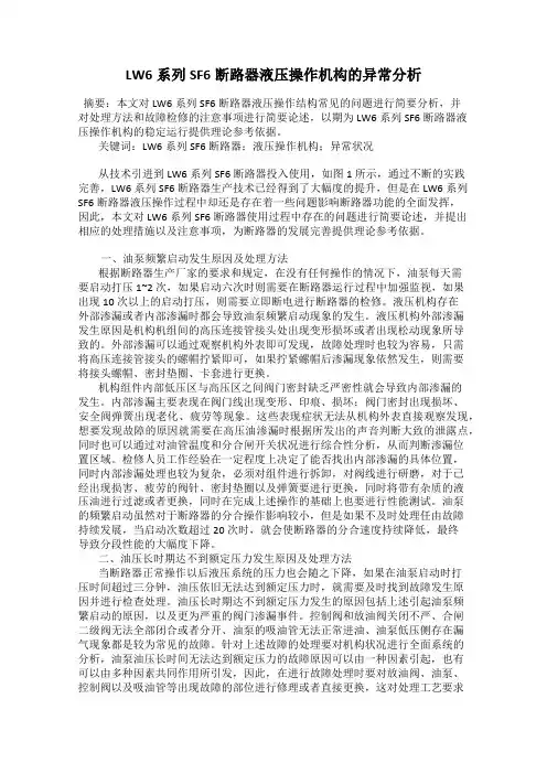 LW6系列SF6断路器液压操作机构的异常分析