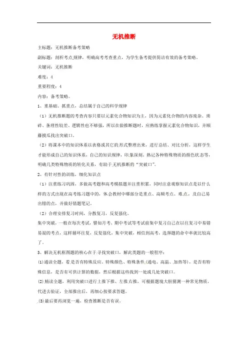 高考化学复习 专题07 无机推断备考策略