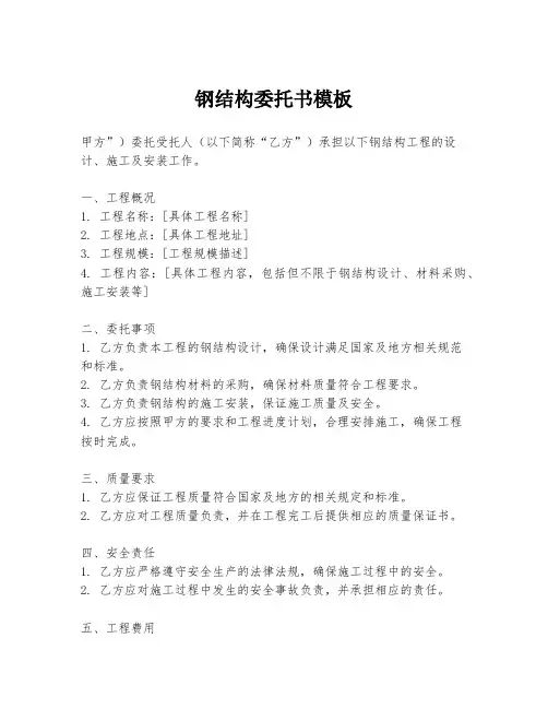 钢结构委托书模板