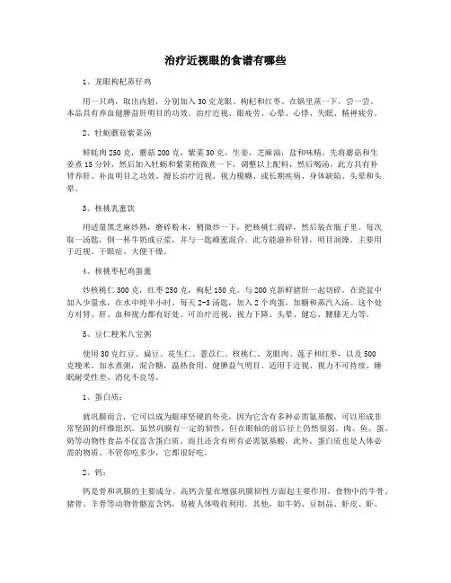 治疗近视眼的食谱有哪些