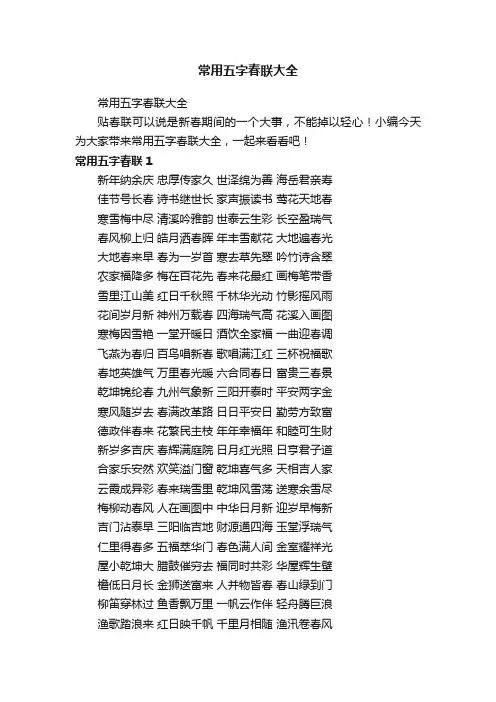 常用五字春联大全