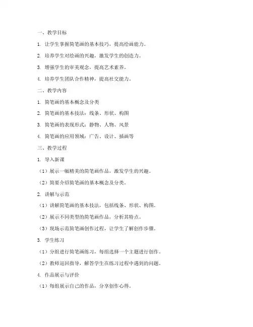 社团简笔画教学设计方案