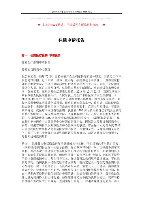 【最新推荐】住院申请报告-优秀word范文 (4页)