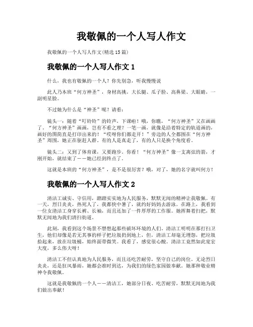 我敬佩的一个人写人作文