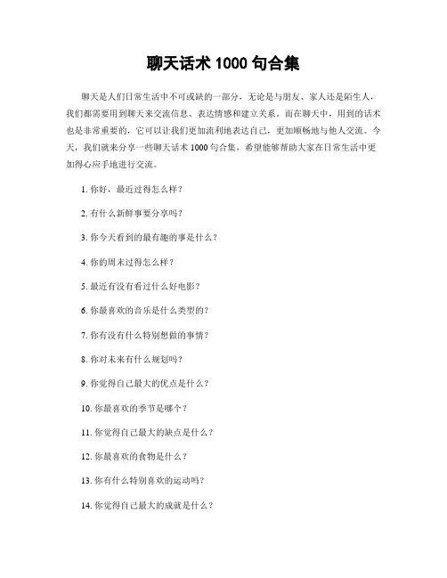 聊天话术1000句合集