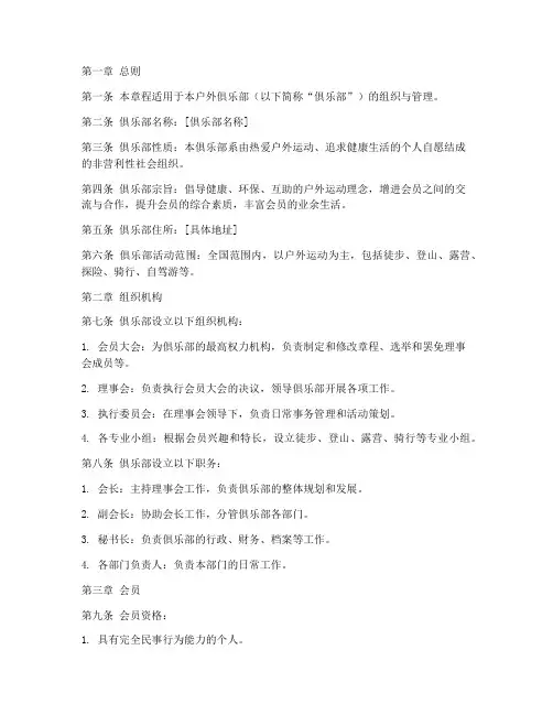 户外俱乐部章程范文模板