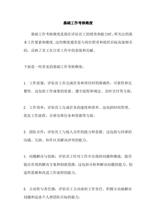 基础工作考核维度