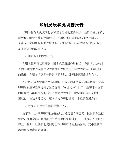 印刷发展状况调查报告
