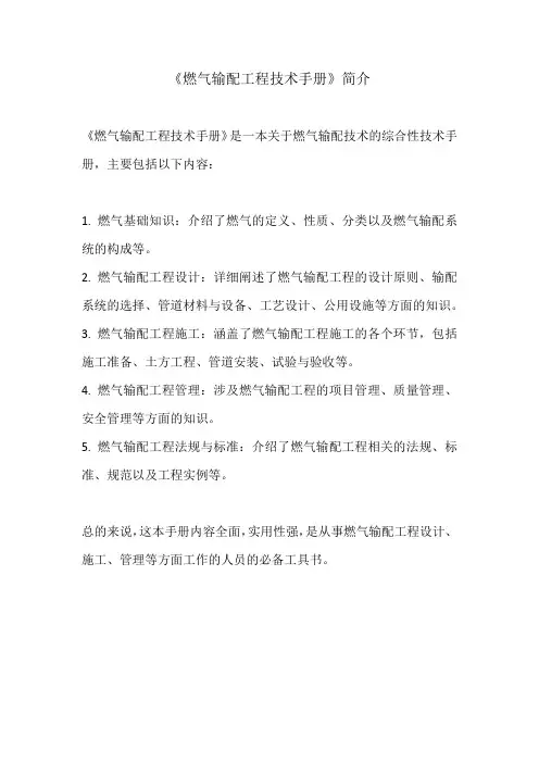 燃气输配工程技术手册