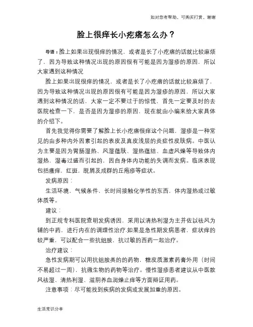 脸上很痒长小疙瘩怎么办？
