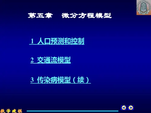 培训资料--微分方程模型人口模型等