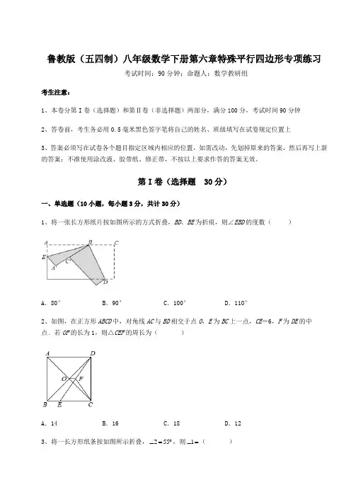 达标测试鲁教版(五四制)八年级数学下册第六章特殊平行四边形专项练习试卷