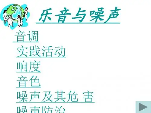 八年级物理乐音与噪声1
