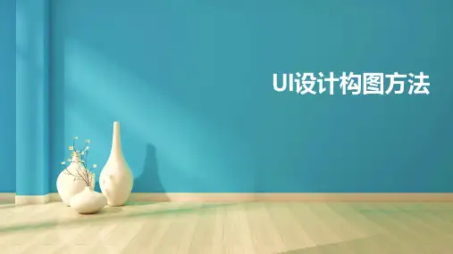 《UI设计》课件——4.3 UI设计构图方法