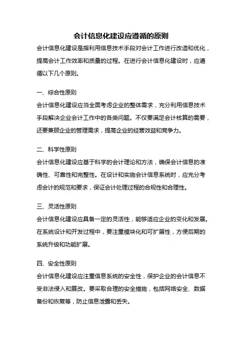 会计信息化建设应遵循的原则