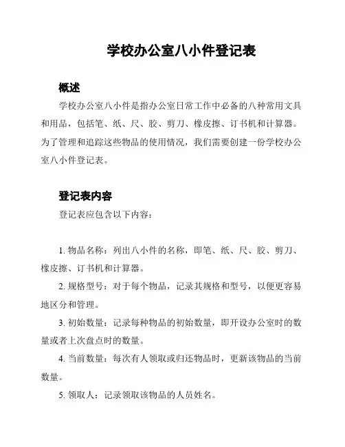 学校办公室八小件登记表