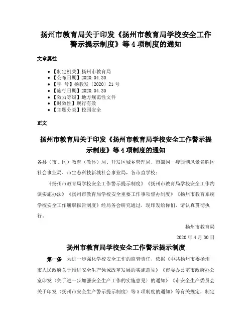 扬州市教育局关于印发《扬州市教育局学校安全工作警示提示制度》等4项制度的通知