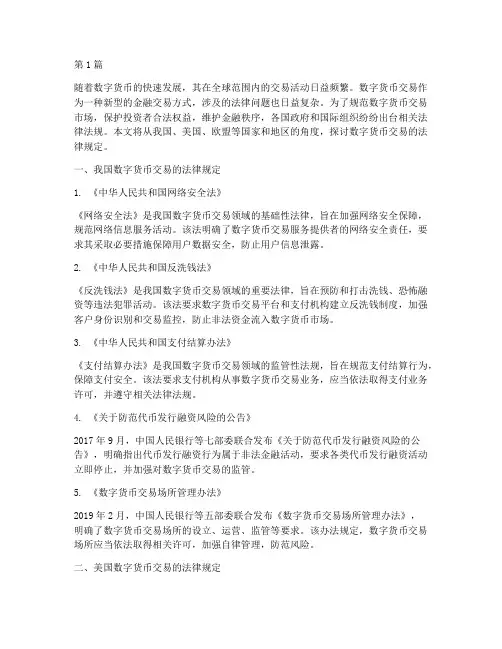 数字货币交易的法律规定(3篇)