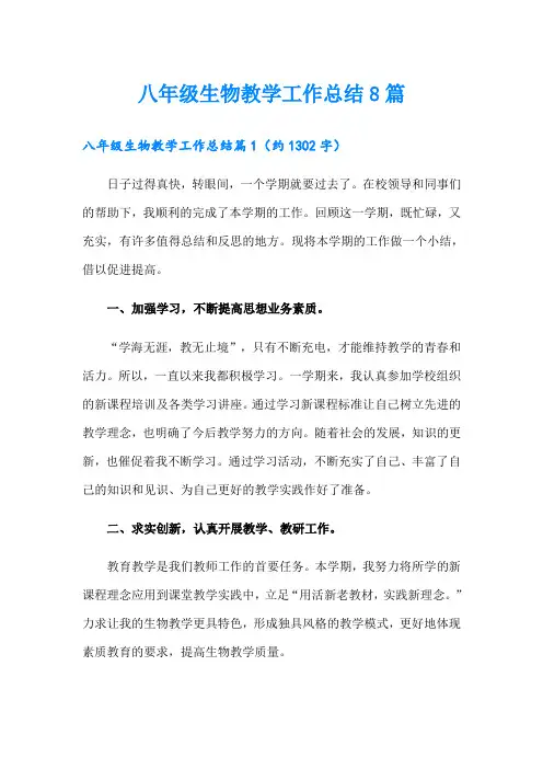 八年级生物教学工作总结8篇
